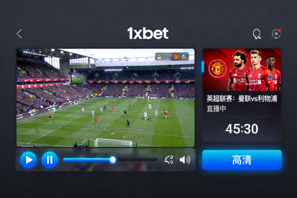 1xbet 平台內建高清體育賽事直播播放器介面截圖