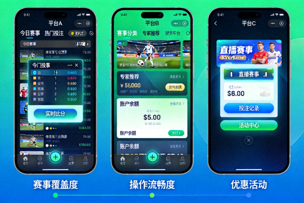 多家體育博彩平台手機應用程式介面對比圖